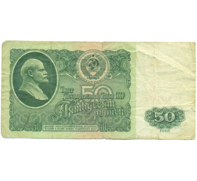 Банкнота 50 рублей 1961 года (Артикул: T11-49326) — Фото №1