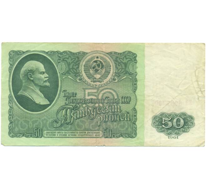 Банкнота 50 рублей 1961 года (Артикул: T11-49327) — Фото №1