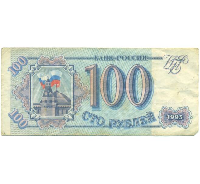 Банкнота 100 рублей 1993 года (Артикул: T11-49350) — Фото №1