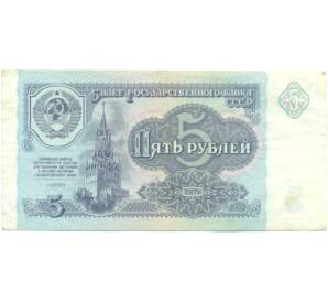 5 рублей 1991 года — Фото №1