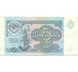 5 рублей 1991 года — Фото №1
