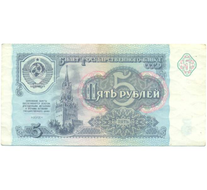 Банкнота 5 рублей 1991 года (Артикул: T11-49359) — Фото №1