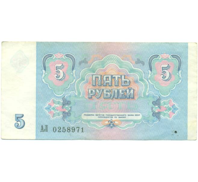 Банкнота 5 рублей 1991 года (Артикул: T11-49359) — Фото №2