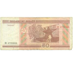 50 рублей 2000 года Белоруссия