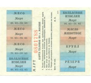Карта талонов на продукты питания для Москвы (Март 1991 года)
