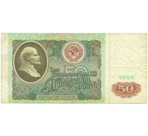 50 рублей 1991 года — Фото №1