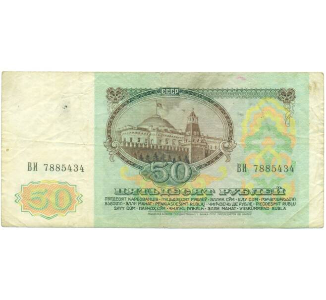 Банкнота 50 рублей 1991 года (Артикул: T11-49371) — Фото №2