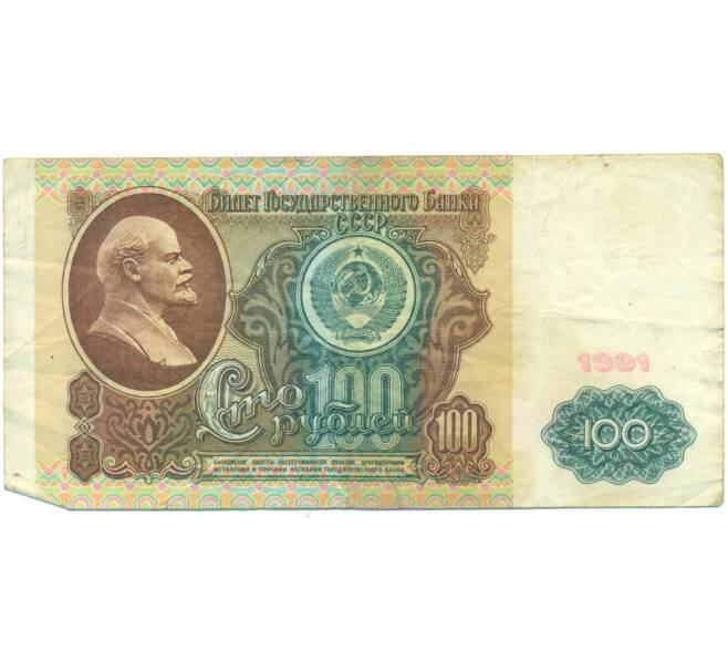 Банкнота 100 рублей 1991 года (Артикул: T11-49376) — Фото №1