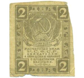2 рубля 1919 года