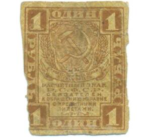 1 рубль 1919 года — Фото №1