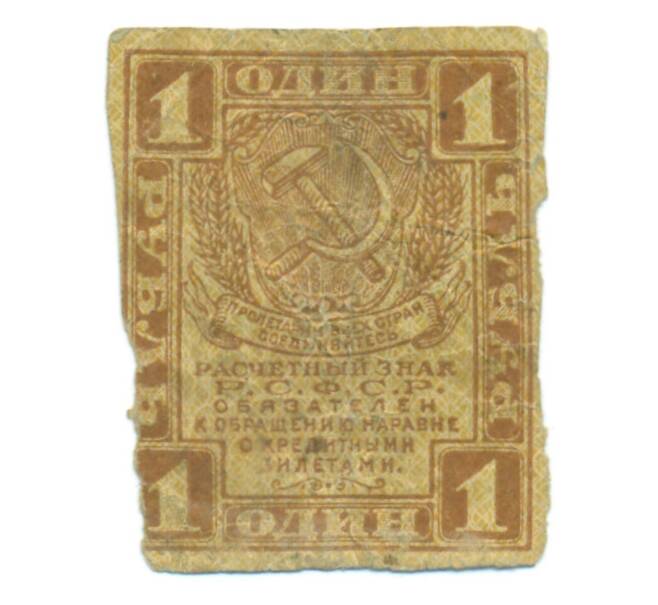Банкнота 1 рубль 1919 года (Артикул: T11-49384) — Фото №1