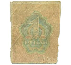 1 рубль 1919 года — Фото №2
