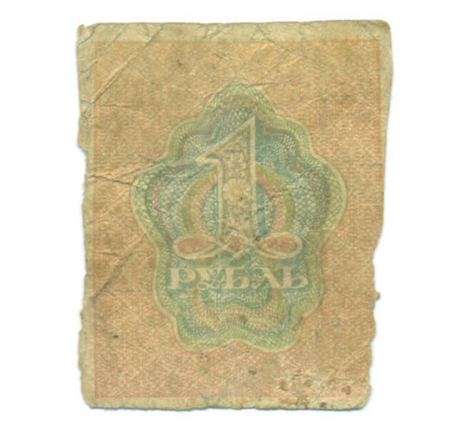 Банкнота 1 рубль 1919 года (Артикул: T11-49384) — Фото №2