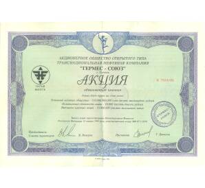 Акция на сумму 10000 рублей 1994 года АО Гермес-Союз (город Тюмень) — Фото №1