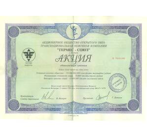 Акция на сумму 10000 рублей 1994 года АО Гермес-Союз (город Тюмень) — Фото №1