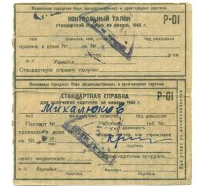 Контрольный талон и стандартная справка к продуктовой карточке 1948 года (Москва) — Фото №1