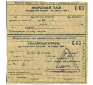 Контрольный талон и стандартная справка к продуктовой карточке 1948 года (Москва) — Фото №1