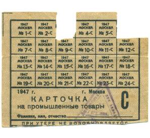 Продуктовая карточка на промышленные товары 1947 года с талонами (Москва) — Фото №1