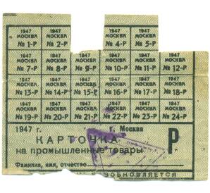 Продуктовая карточка на промышленные товары 1947 года с талонами (Москва) — Фото №1