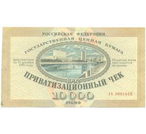 10000 рублей 1992 года Приватизационный чек (Ваучер) — Фото №1