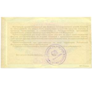 10000 рублей 1992 года Приватизационный чек (Ваучер) — Фото №2