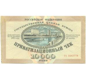 10000 рублей 1992 года Приватизационный чек (Ваучер) — Фото №1