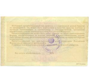10000 рублей 1992 года Приватизационный чек (Ваучер) — Фото №2