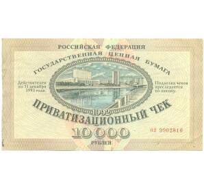 10000 рублей 1992 года Приватизационный чек (Ваучер) — Фото №1