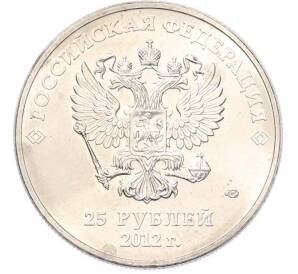 25 рублей 2012 года СПМД «XXII зимние Олимпийские Игры 2014 в Сочи — Талисманы Олимпиады» — Фото №2