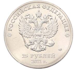 25 рублей 2011 года СПМД «XXII зимние Олимпийские Игры 2014 в Сочи — Горы» — Фото №2
