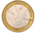 Монета 10 рублей 2000 года ММД «55 лет Великой Победы» (Артикул: T11-49417) — Фото №1