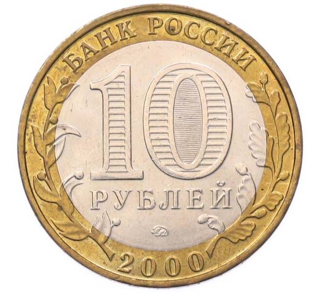 Монета 10 рублей 2000 года ММД «55 лет Великой Победы» (Артикул: T11-49417) — Фото №2