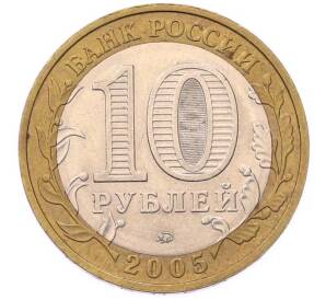 10 рублей 2005 года ММД «60 лет Победы»