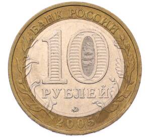 10 рублей 2005 года ММД «60 лет Победы»