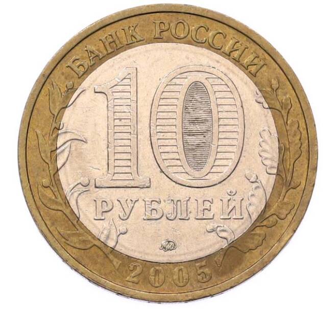 Монета 10 рублей 2005 года ММД «60 лет Победы» (Артикул: T11-49420) — Фото №2