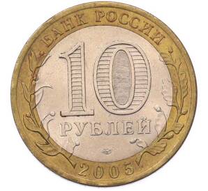10 рублей 2005 года СПМД «60 лет Победы»