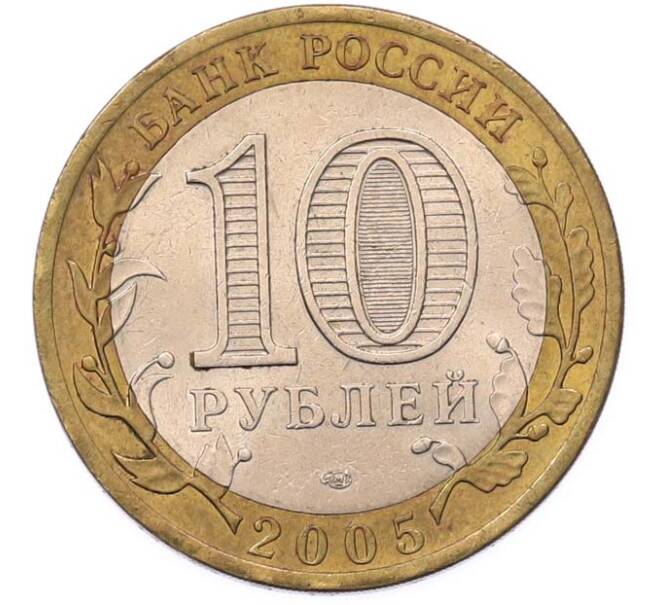 Монета 10 рублей 2005 года СПМД «60 лет Победы» (Артикул: T11-49421) — Фото №2