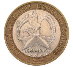 10 рублей 2005 года ММД «60 лет Победы»