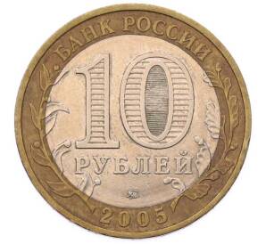 10 рублей 2005 года ММД «60 лет Победы»