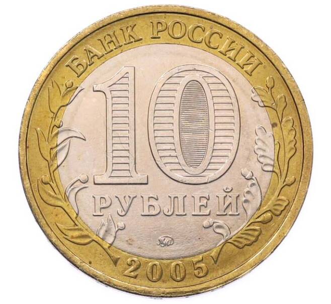 Монета 10 рублей 2005 года ММД «60 лет Победы» (Артикул: T11-49423) — Фото №2