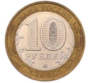 10 рублей 2005 года ММД «60 лет Победы» — Фото №2