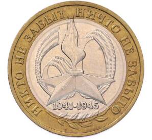 10 рублей 2005 года ММД «60 лет Победы» — Фото №1