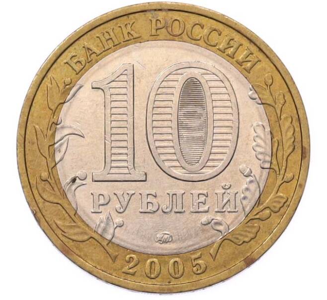 Монета 10 рублей 2005 года ММД «60 лет Победы» (Артикул: T11-49425) — Фото №2