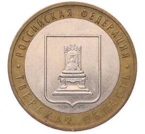 10 рублей 2005 года ММД «Российская Федерация — Тверская область» — Фото №1