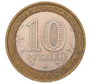 10 рублей 2005 года ММД «Российская Федерация — Тверская область» — Фото №2