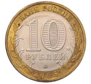 10 рублей 2005 года ММД «Российская Федерация — Тверская область» — Фото №2