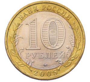 10 рублей 2005 года ММД «Российская Федерация — Орловская область» — Фото №2