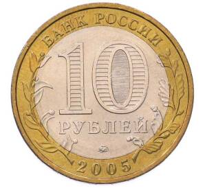 10 рублей 2005 года ММД «Российская Федерация — Орловская область» — Фото №2