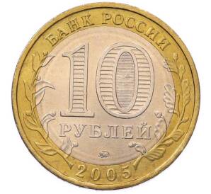 10 рублей 2005 года ММД «Российская Федерация — Орловская область» — Фото №2