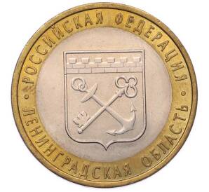 10 рублей 2005 года СПМД «Российская Федерация — Ленинградская область» — Фото №1
